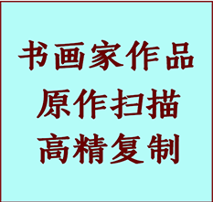 夹江书画作品复制高仿书画夹江艺术微喷工艺夹江书法复制公司